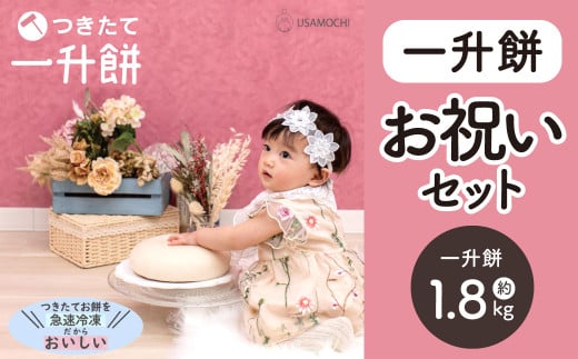 一升餅お祝いセット