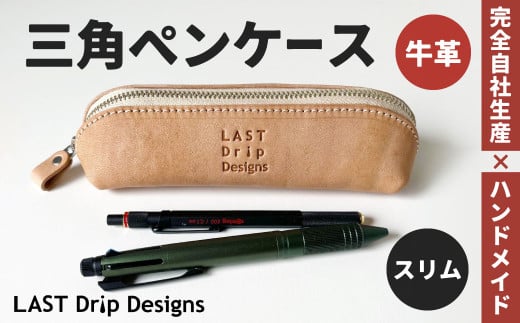 三角ペンケース （スリム）