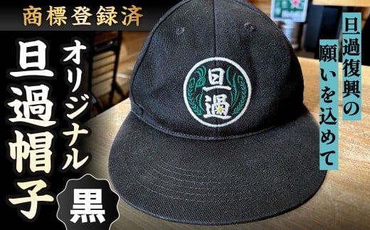 【商標登録済】 旦過復興の願いを込めてオリジナル旦過帽子