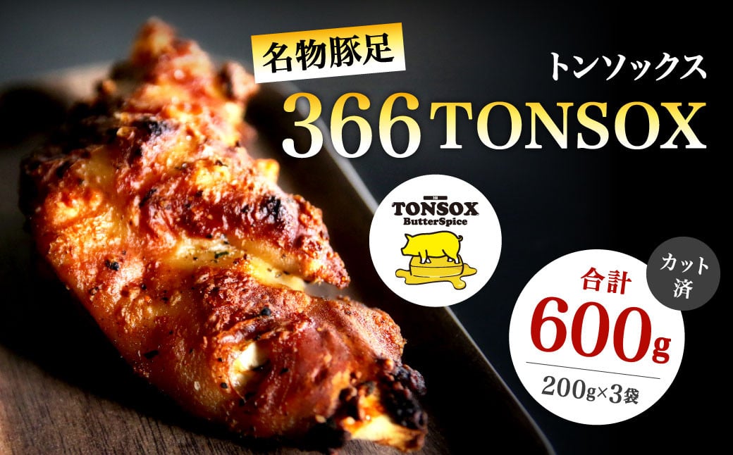 名物 豚足 366TONSOX(トンソックス) 600g