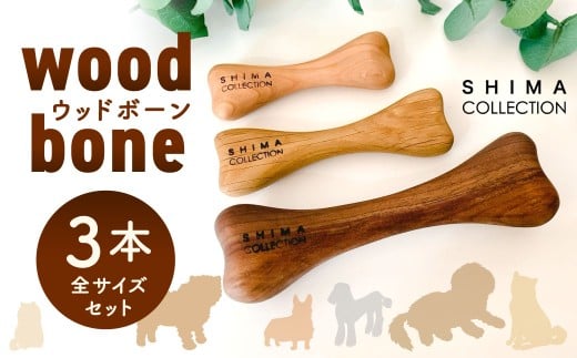 ウッドボーン 3本セット
