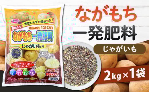 ながもち一発肥料じゃがいも用2kg×1袋
