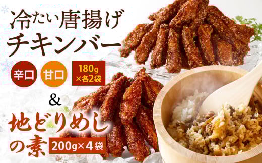 チキンバー（辛口・甘口） と 地どりめしの素 セット 【冷凍】