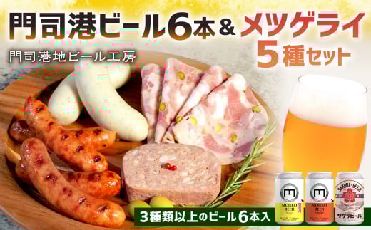 門司港ビール6本＆メツゲライ5種セット