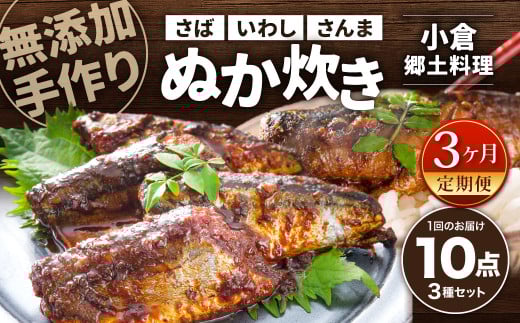 【3ヶ月定期便】小倉郷土料理 ぬか炊き10パックセット