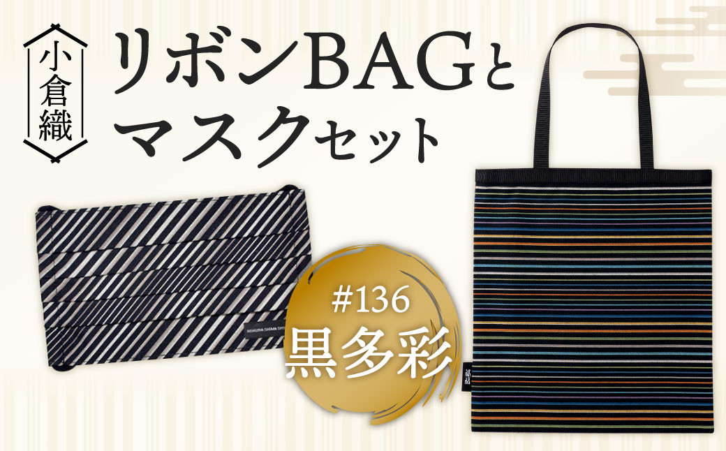 【小倉織】小倉 縞縞 リボン BAG と マスク セット バッグ ＃136黒多彩