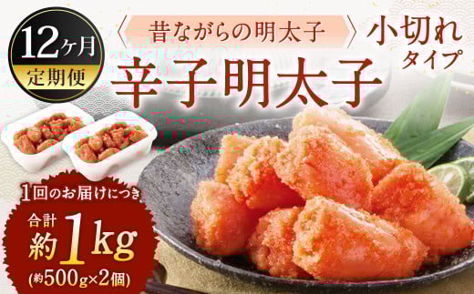【12ヶ月定期便】 辛子明太子 「昔ながらの明太子」 （小切れタイプ） 約500g×2個セット 計12kg 切れ子 明太子 めんたいこ