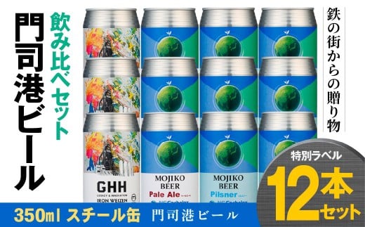 門司港ビール 3種×4本 各350ml 特別ラベル 計12本