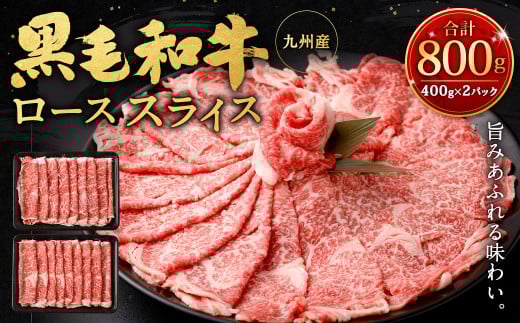 九州産黒毛和牛ローススライス800g (400g×2パック)
