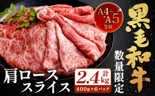 【数量・期間限定】復刻！A4～A5 九州産 黒毛和牛 肩ロース スライス 計約2.4kg（約400g×6パック）【順次発送】黒毛和牛 和牛 牛 牛肉
