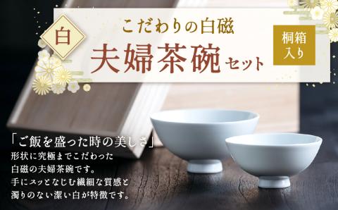 こだわりの白磁 夫婦 茶碗 セット(桐箱入り)/ 白 大容量サイズ 夫婦茶碗