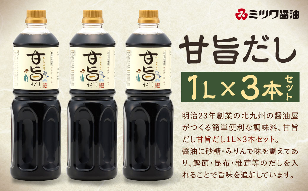 甘旨だし 1L×3本 セット 計3L 出汁 甘旨 だし ダシ すき焼き そぼろ 照り焼き 煮魚 角煮 牛丼 簡単 便利 料理 調味料 1L 福岡 北九州