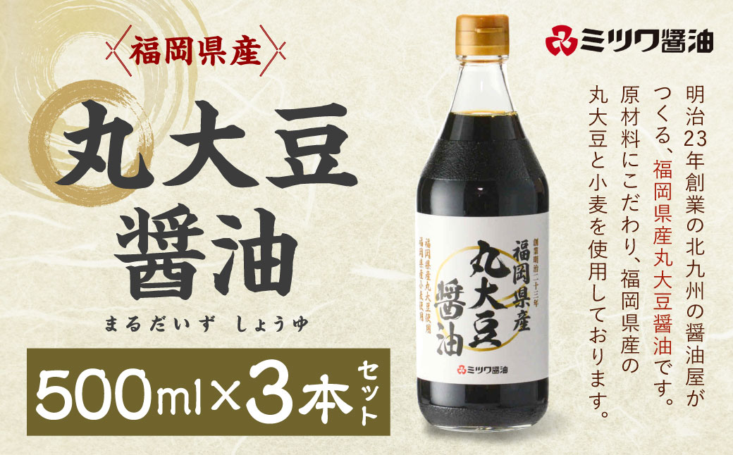 福岡県産 丸大豆 醤油 500ml×3本 セット 計1500ml 丸大豆 醤油 しょうゆ 濃厚 旨み 芳醇 香り 天然 甘み 塩分控えめ 冷奴 漬物 かけ醤油 煮物 調味料 500ml 福岡 北九州