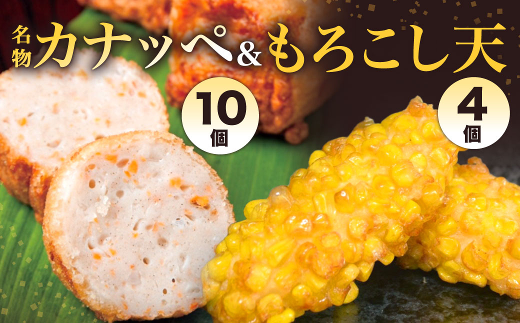 【旦過市場】名物 『カナッペ』（10個）もろこし天 （4個）