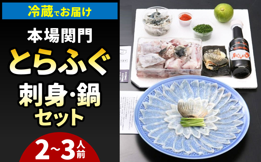 【指定日必須】 本場関門とらふぐ刺身・ふぐ鍋セット(2～3人前)ふく一