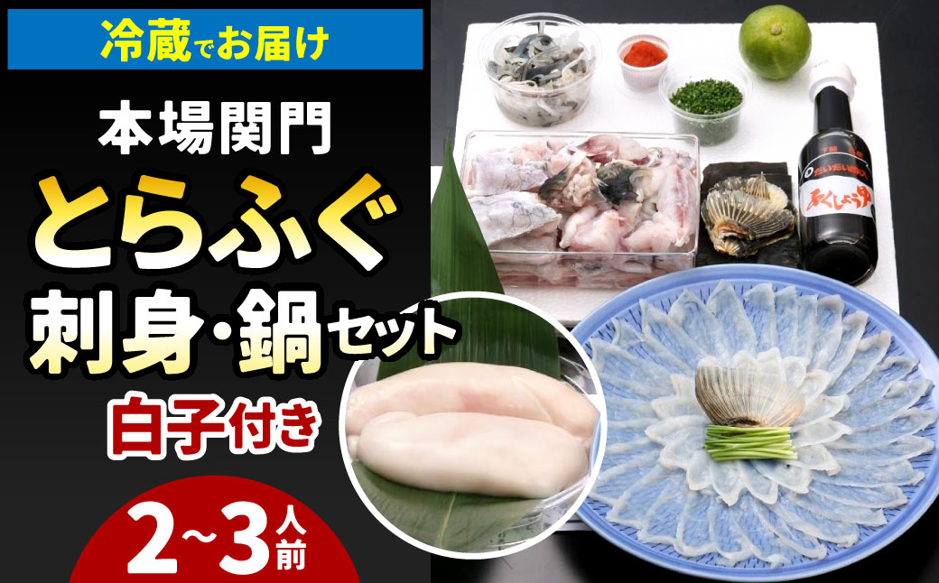 【指定日必須】本場関門とらふぐ刺身・ふぐ鍋セット※白子付(2～3人前)ふく一