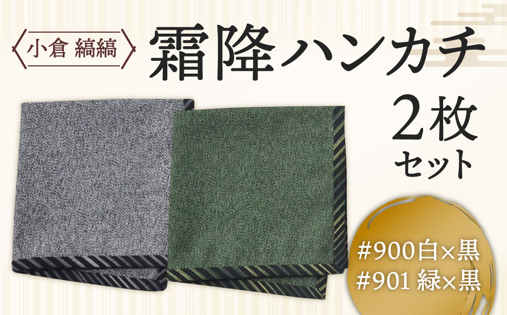 「小倉 縞縞」 霜降ハンカチ 2枚セット 白×黒と緑×黒セット