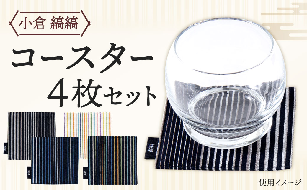 「小倉 縞縞」 コースター 選べる4枚セット