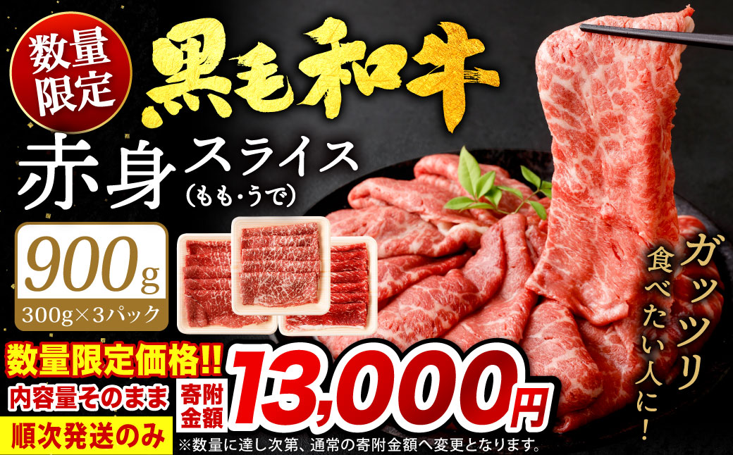 復刻！九州産 黒毛和牛 赤身 スライス もも・うで 計900g