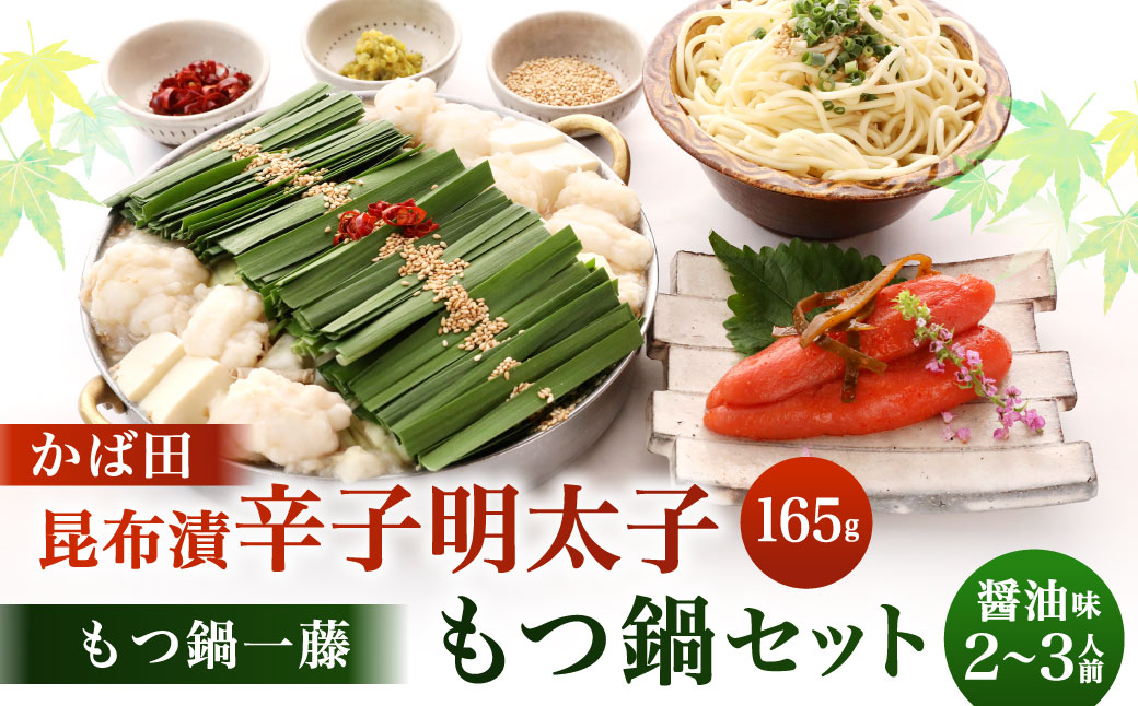 [かば田×もつ鍋一藤] 一藤 もつ鍋 セット 醤油味 (2〜3人前) と かば田 の 昆布漬 辛子明太子 セット 詰め合わせ 福岡県