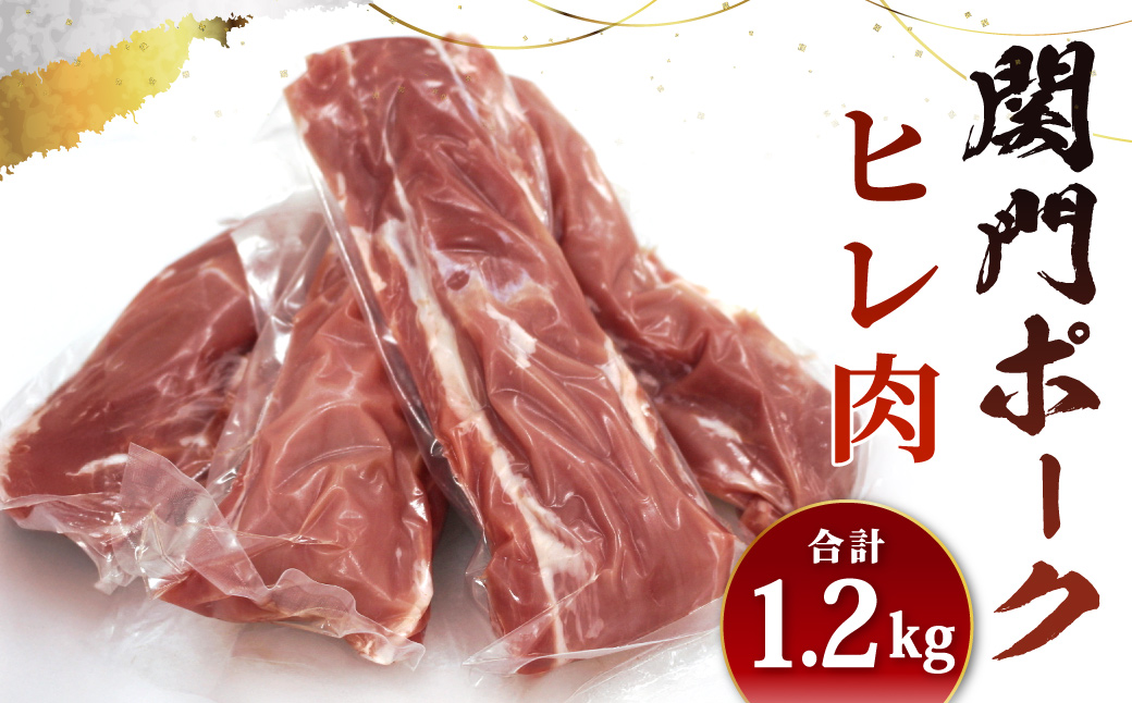 関門ポーク ヒレ肉 1.2kg