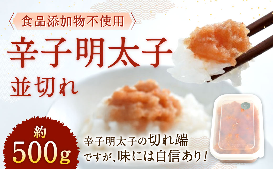 【食品添加物不使用】 辛子明太子 並切れ 約500g