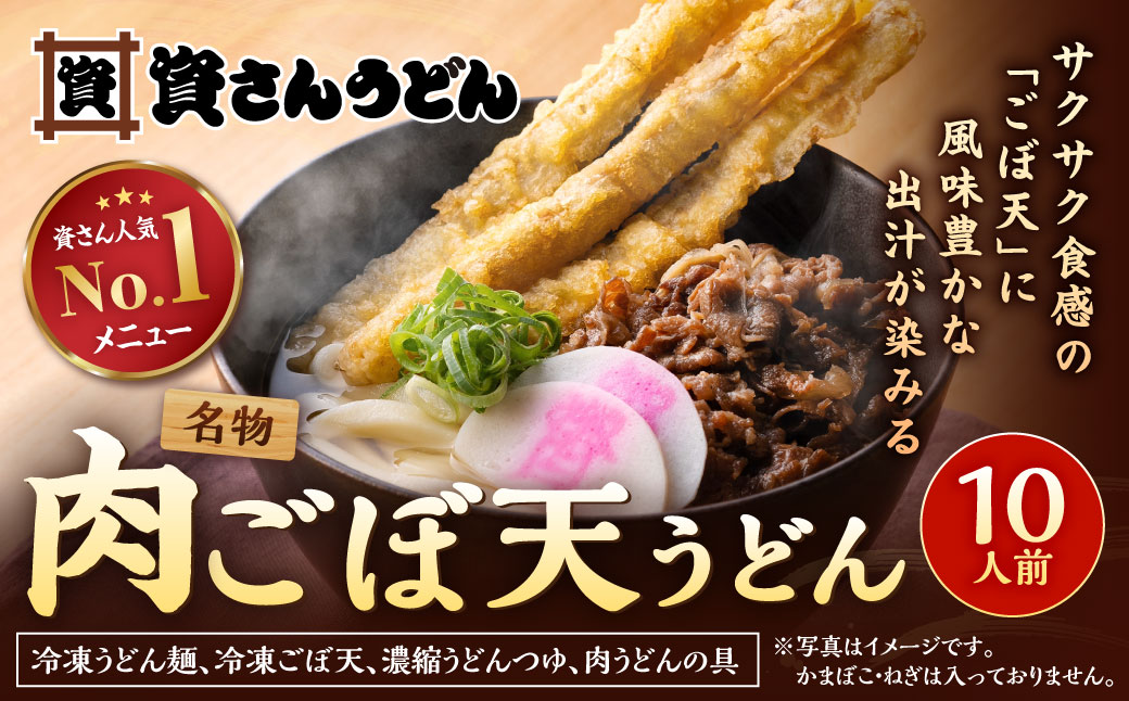 資さん肉ごぼ天うどん （10人前）