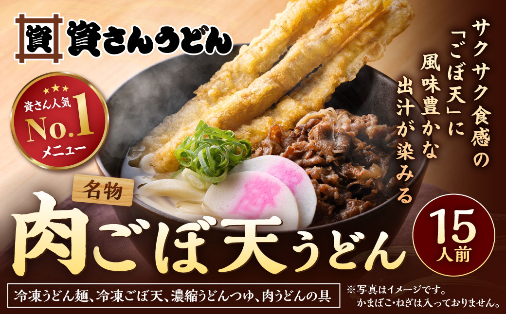 資さん肉ごぼ天うどん（15人前）