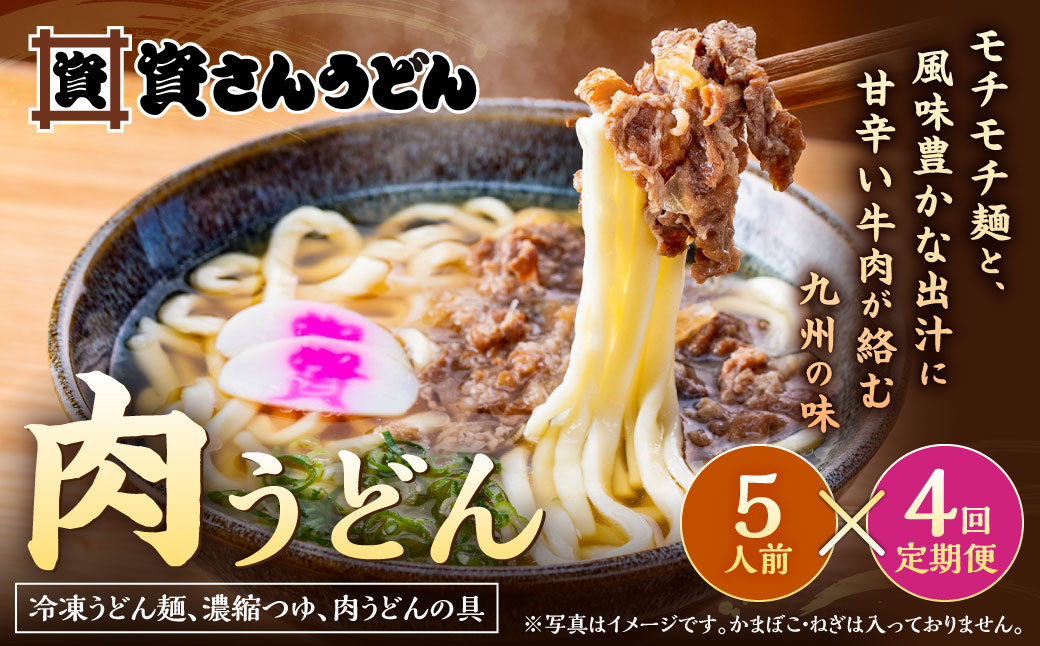 【定期便4カ月】 資さん肉うどん（5人前）×4回