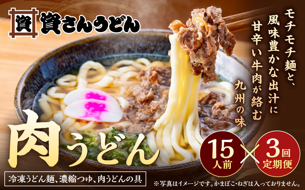 【定期便3カ月】 資さん肉うどん（15人前）×3回