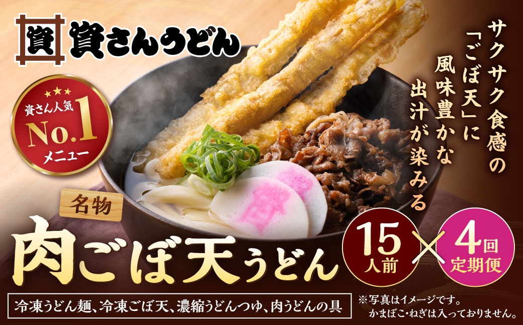 【定期便4カ月】 資さん肉ごぼ天うどん（15人前）×4回