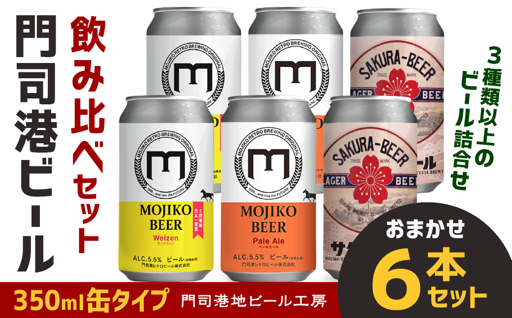 門司港ビール 350ml×6缶 飲み比べ セット 3種以上 計2.1L クラフトビール 地ビール