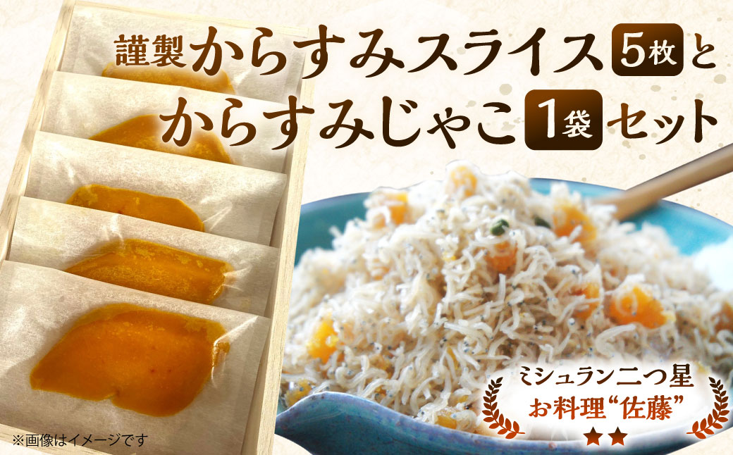 謹製からすみスライス(5枚)と からすみじゃこ1袋 の詰合せ お料理佐藤 魚卵 珍味 からすみ からすみじゃこ ちりめんじゃこ 詰め合わせ セット
