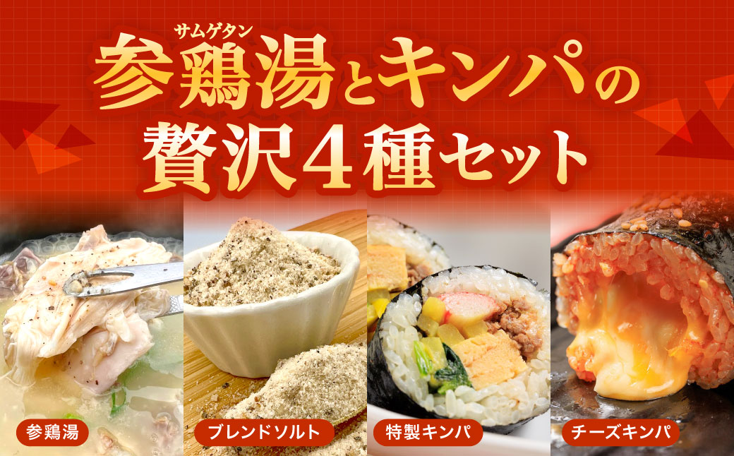 お家で本格韓国料理!参鶏湯(サムゲタン)とキンパの贅沢セット