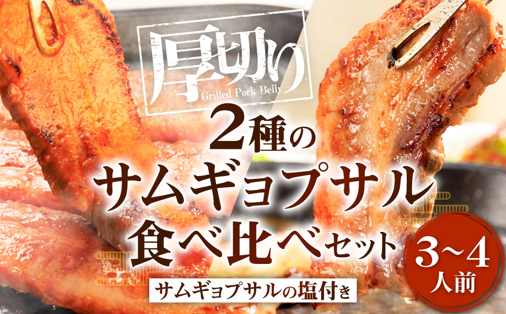 2種のサムギョプサル (3〜4人前) 食べ比べセット