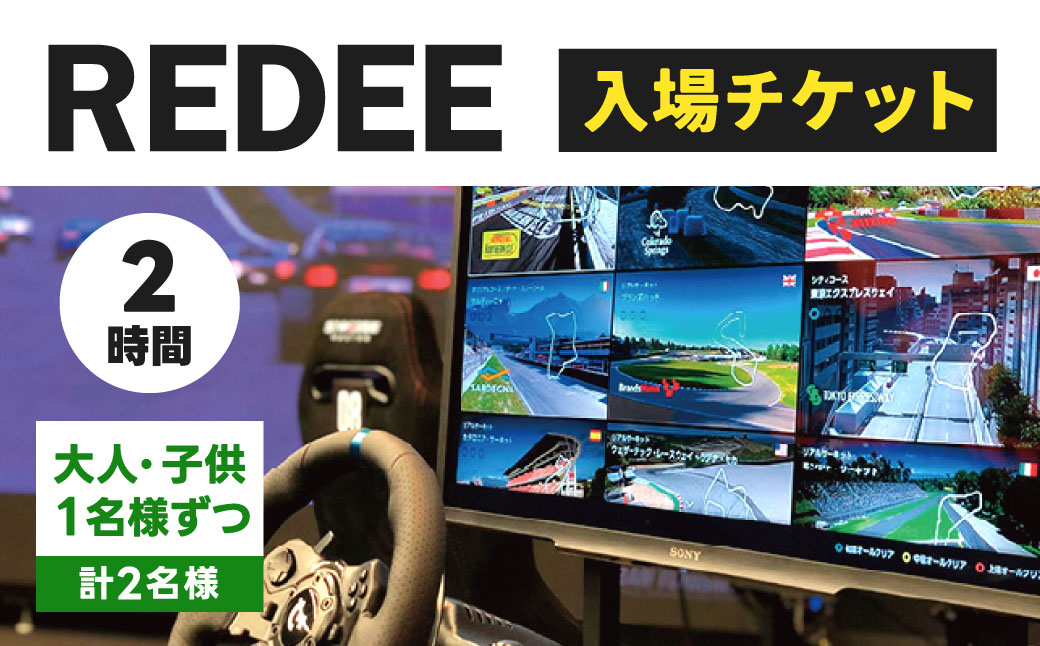 REDEE 入場チケット 大人・子供ペア