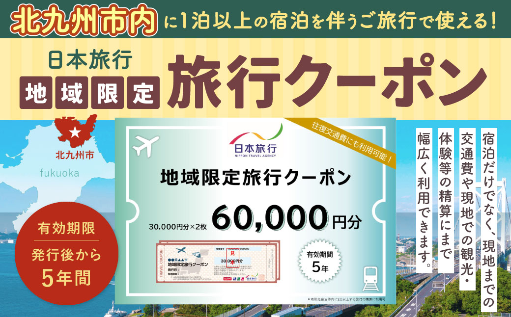 福岡県北九州市 日本旅行 地域限定旅行クーポン 60,000円分