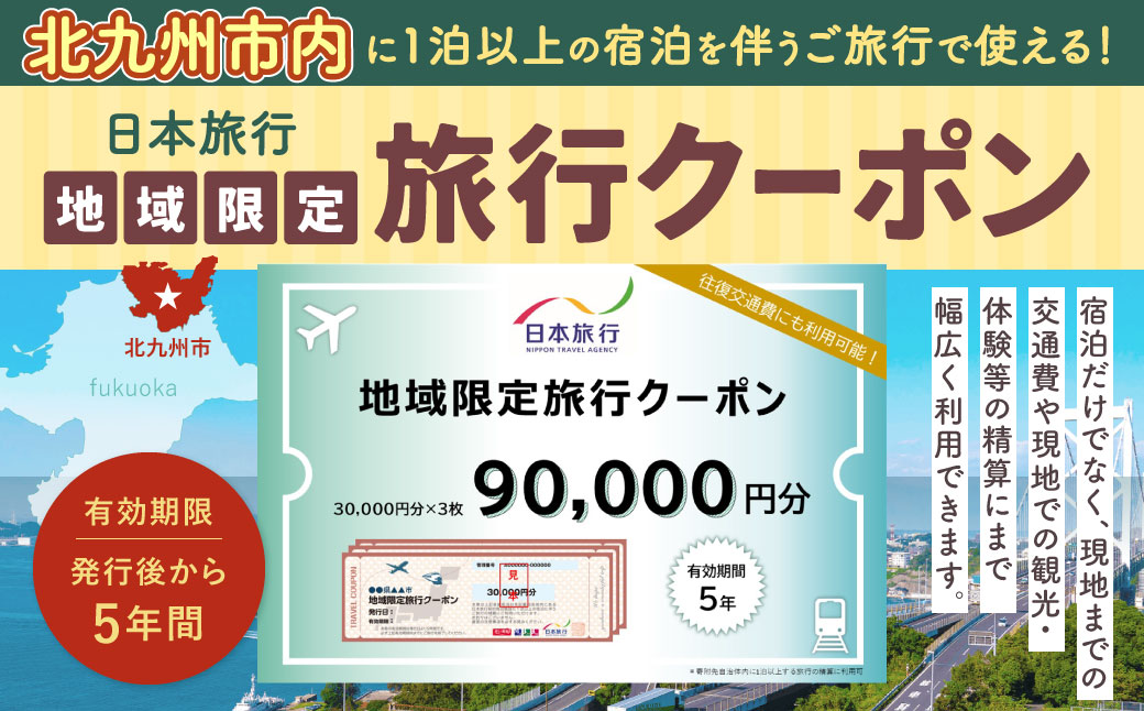 福岡県北九州市 日本旅行 地域限定旅行クーポン 90,000円分