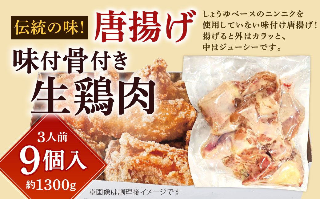 【指定日必須】伝統の味 唐揚 （味付骨付き生鶏肉） （3人前）