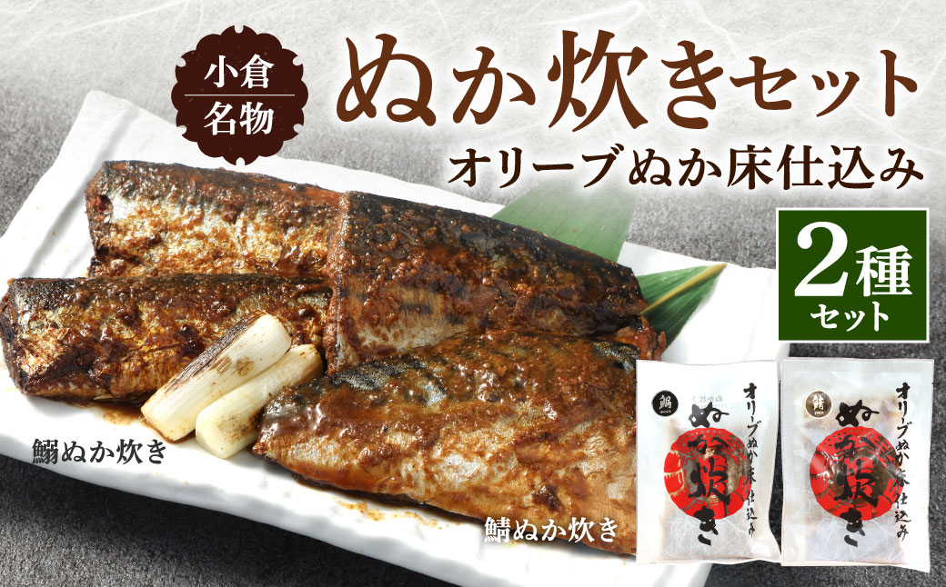 小倉名物 ぬか炊き2袋セット