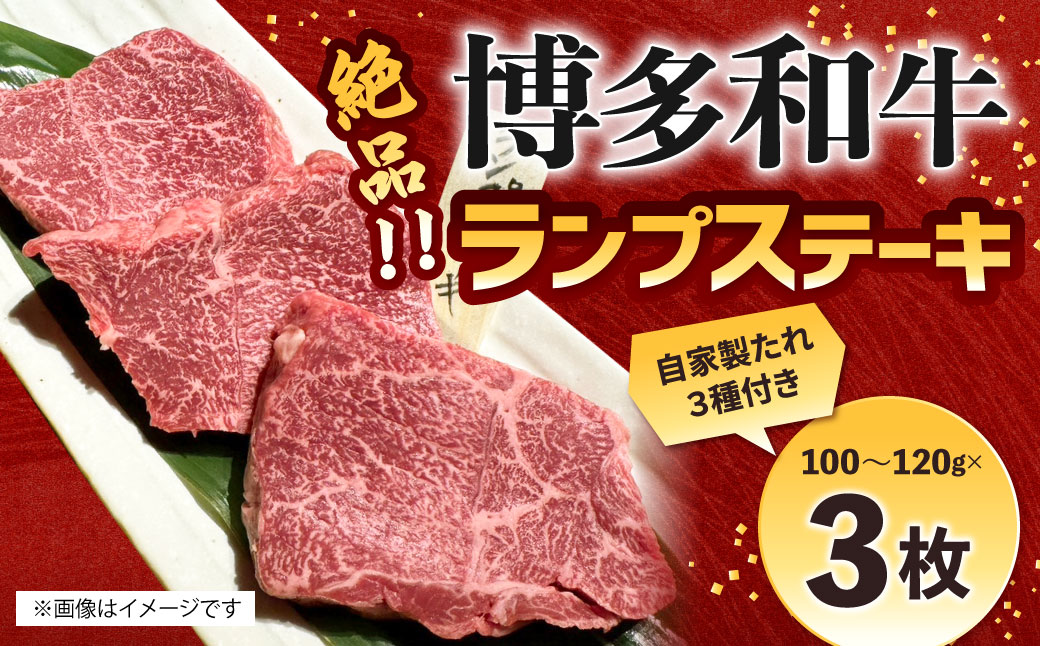 絶品 博多和牛 ランプステーキ 100g〜120g×3枚 ランプ肉 牛肉 肉 博多和牛 付けダレ ステーキ 焼肉 冷凍 福岡県産