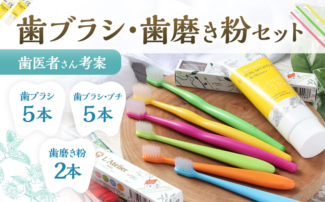 歯医者さんが考案した歯ブラシ・歯磨き粉セット