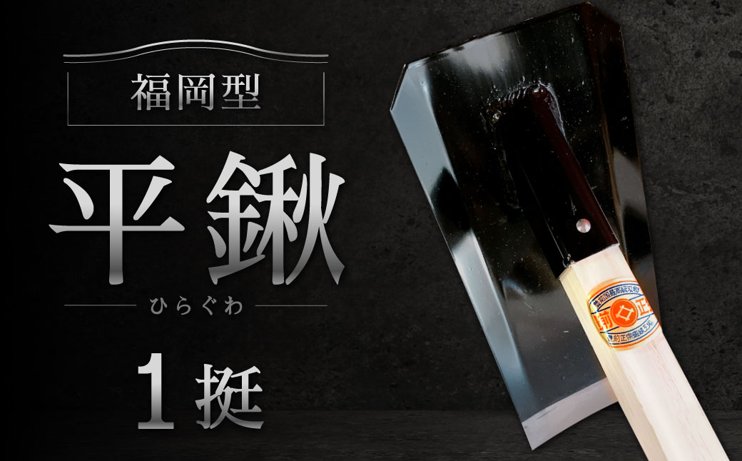 福岡型 平鍬1挺