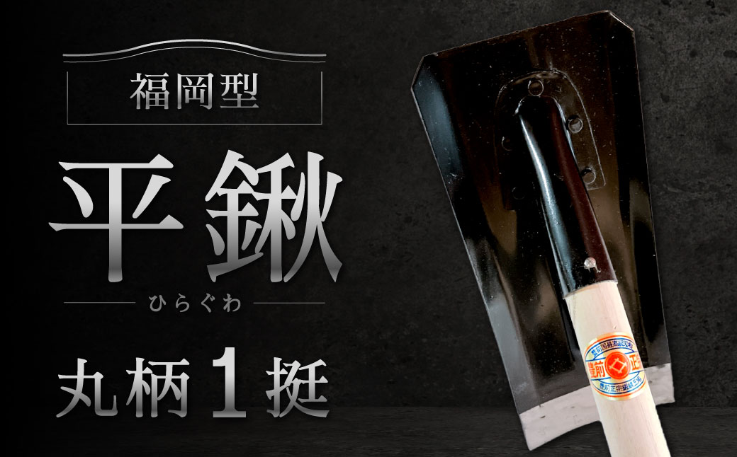 福岡型 平鍬 丸柄1挺