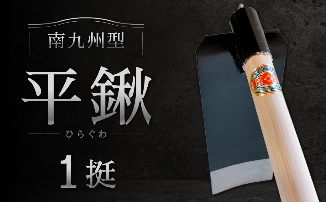 南九州型 平鍬1挺