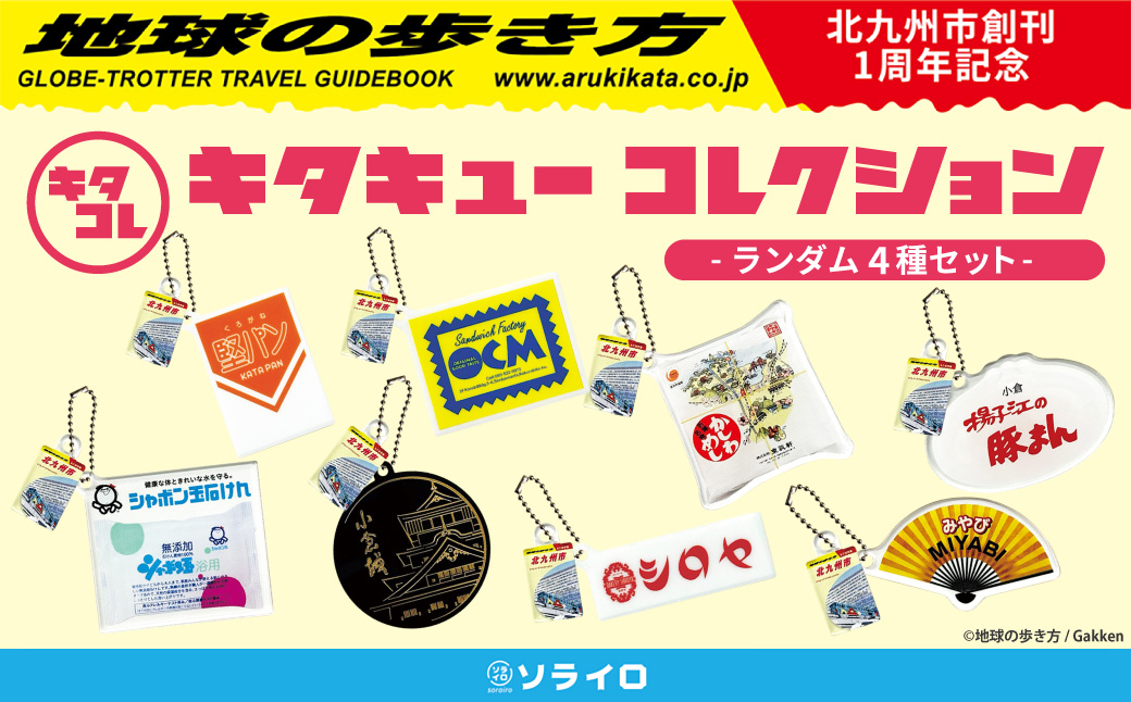 ｢キタキューコレクション｣ ランダム 4種 セット