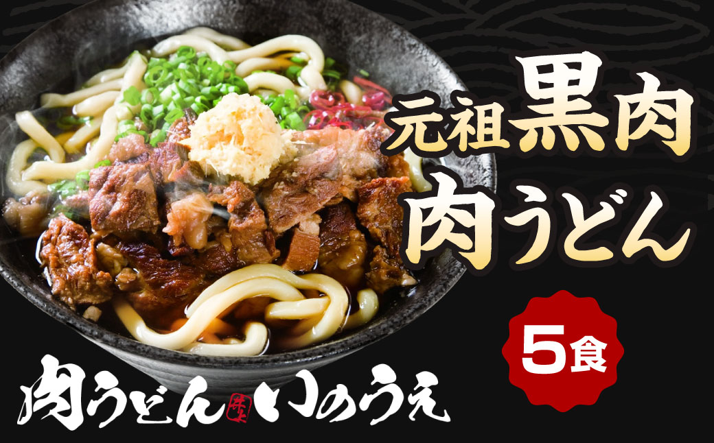 元祖 黒肉肉うどん 5食入