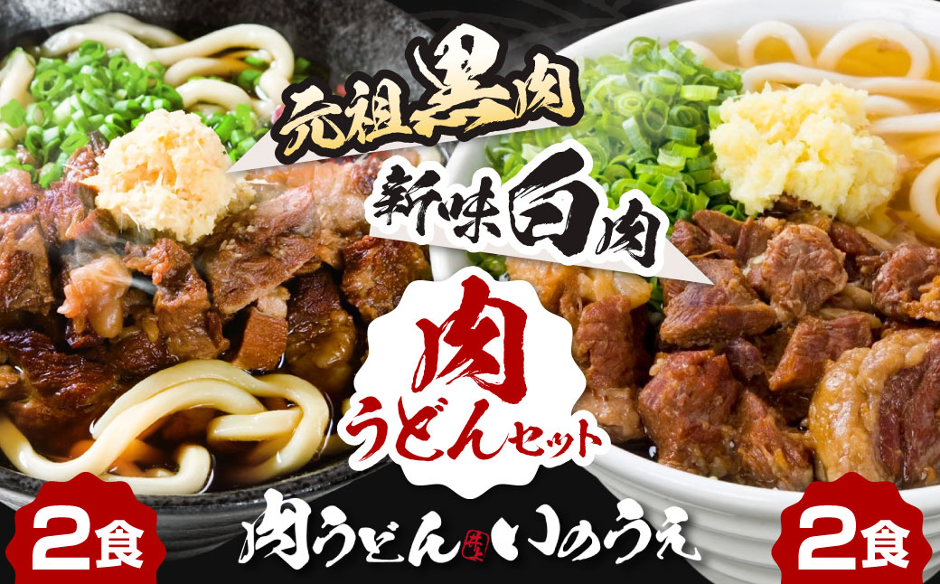 黒肉肉うどん 白肉肉うどん セット 計4食セット