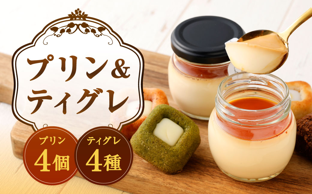 プリン&ティグレ 詰め合わせBOX 2種類 合計8個