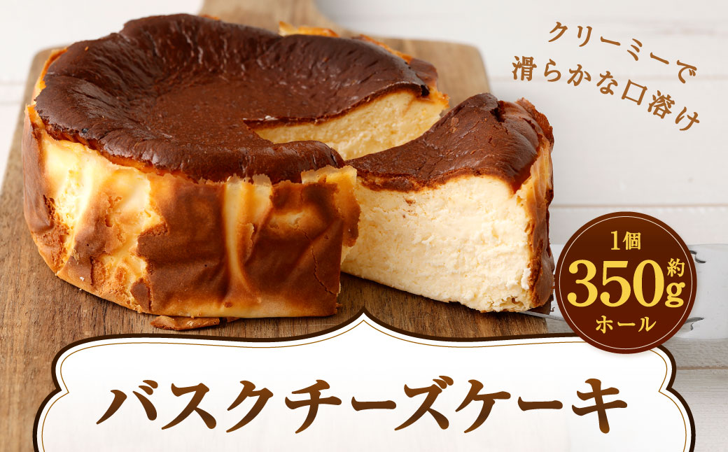 バスクチーズケーキ ホール 約350g×1個